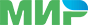 МИР